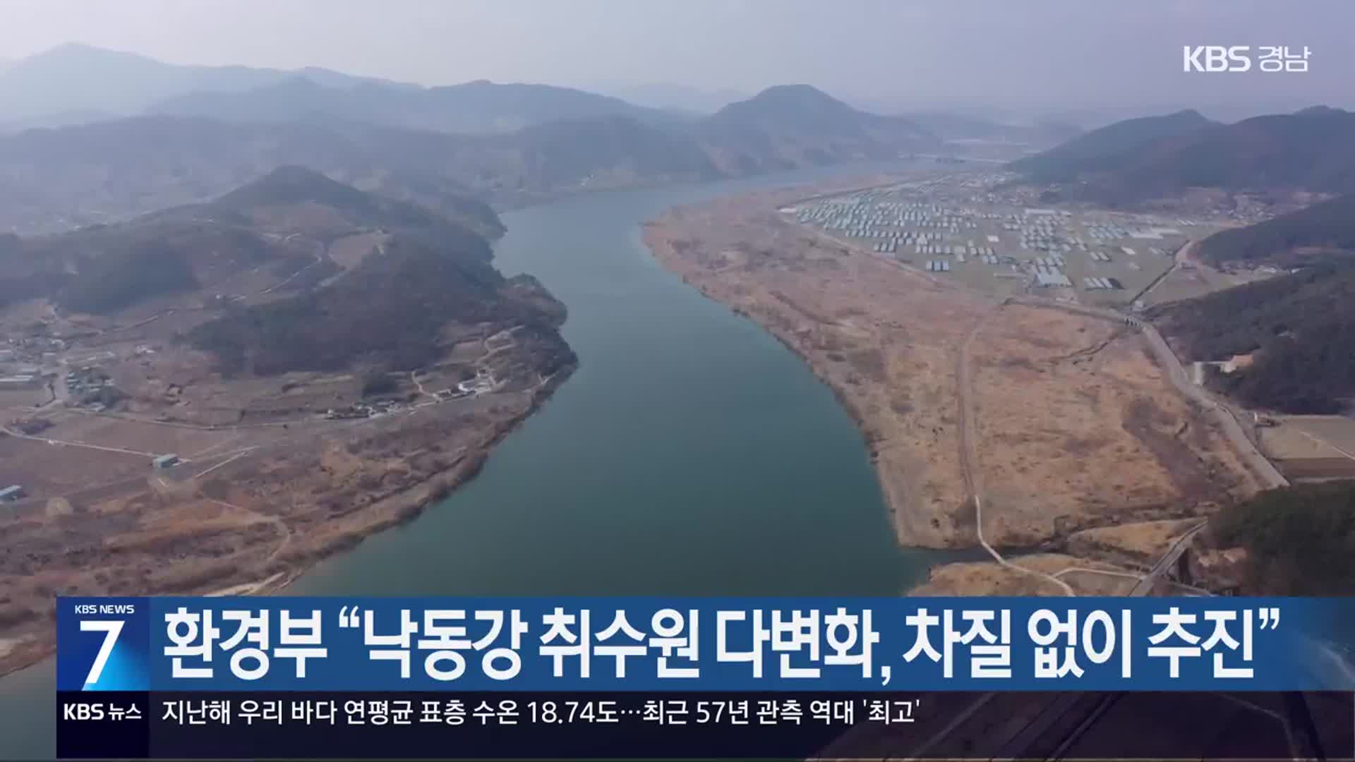 [간추린 경남] 환경부 “낙동강 취수원 다변화, 차질 없이 추진” 외