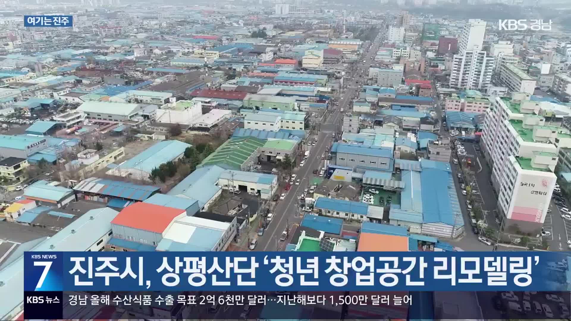 [여기는 진주] 진주시, 상평산단 ‘청년 창업공간 리모델링’ 외