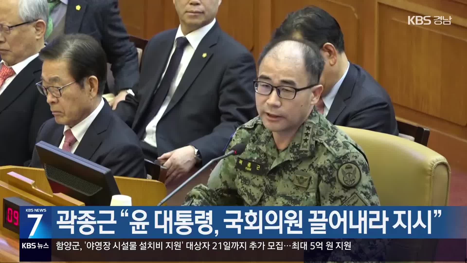 곽종근 “윤 대통령, 국회의원 끌어내라 지시”