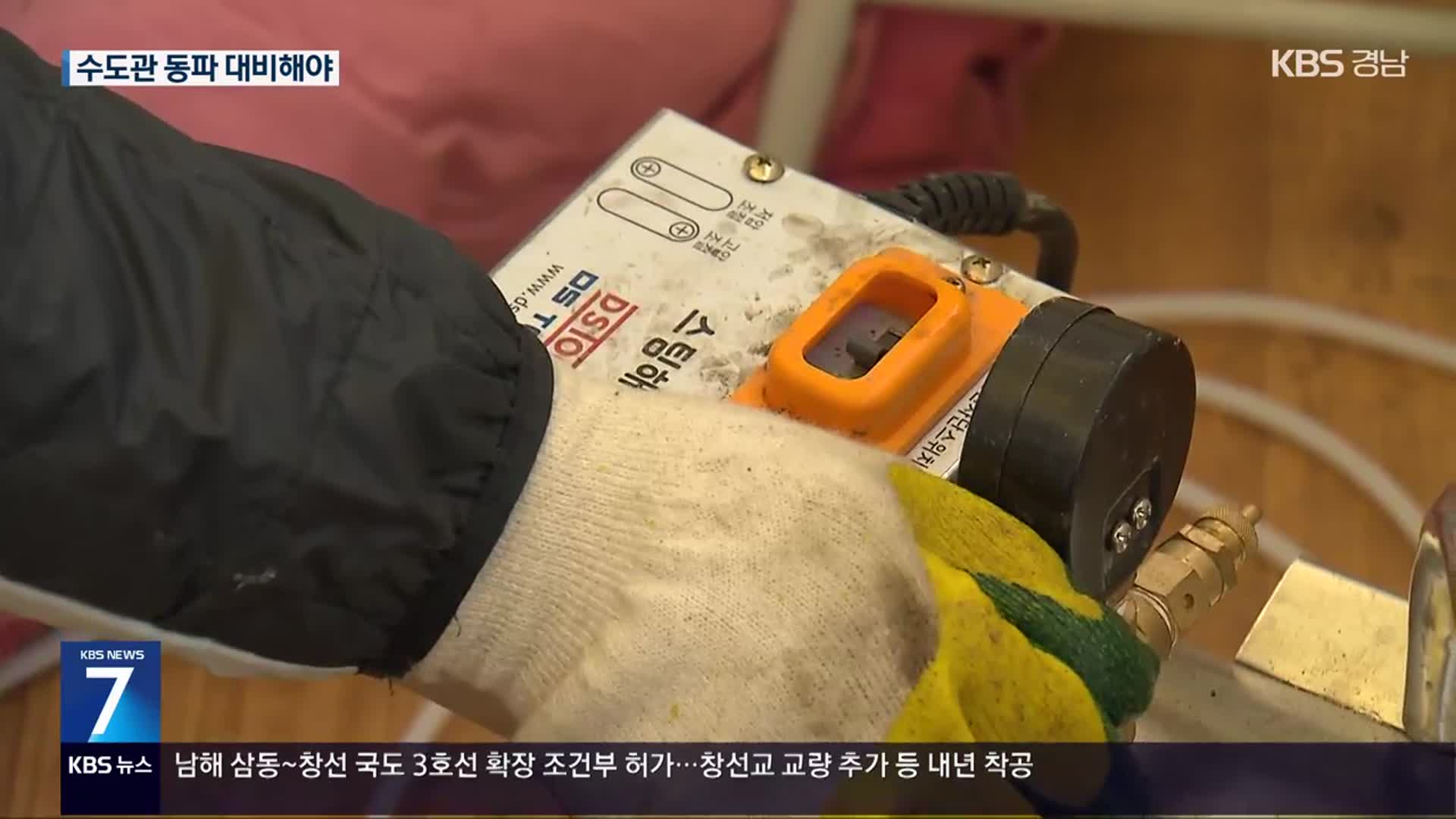 한파에 동파 피해 잇따라…사전 대비 필요