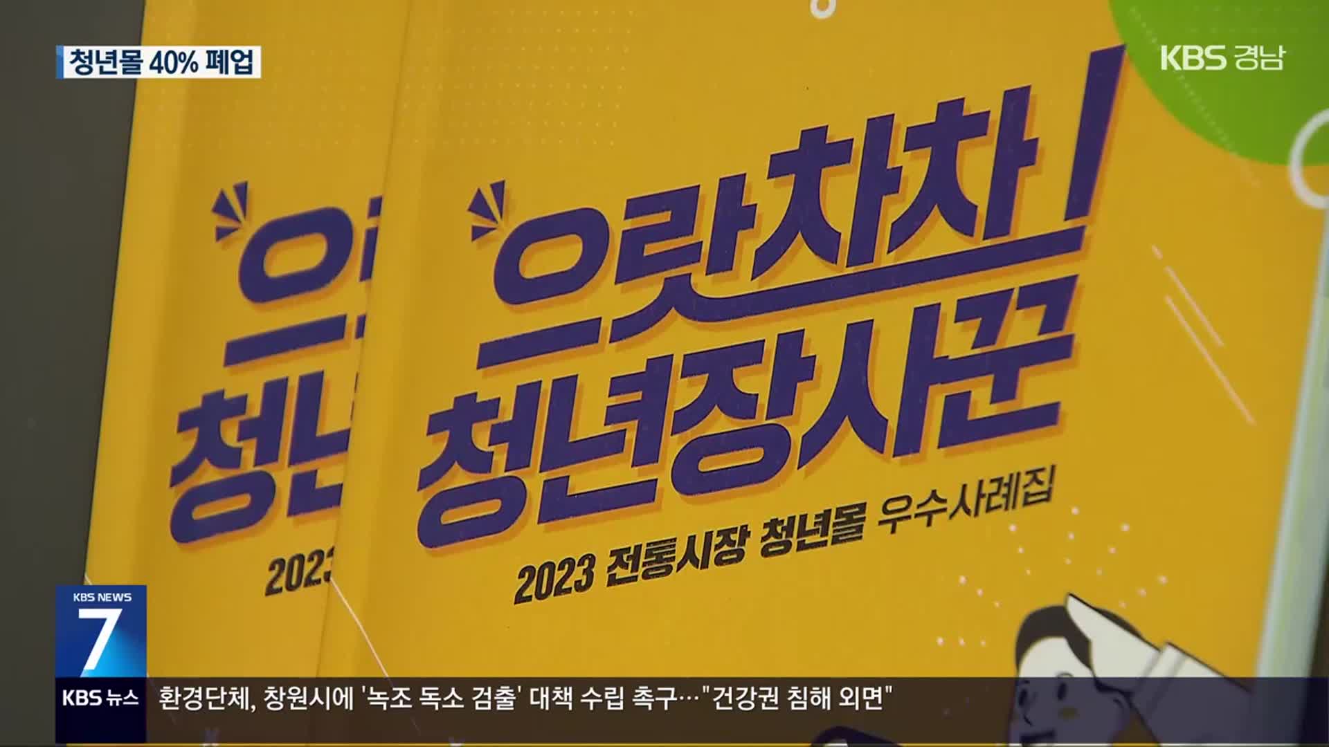 청년몰 40% 폐업…활성화 ‘안간힘’