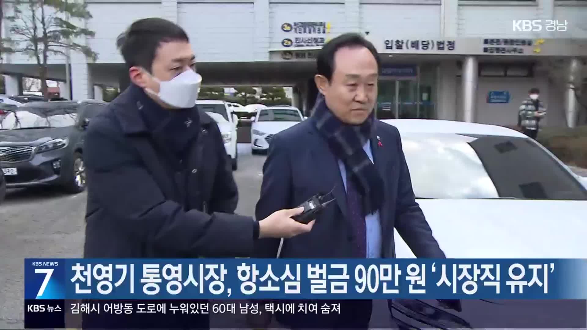 천영기 통영시장, 항소심 벌금 90만 원 ‘시장직 유지’