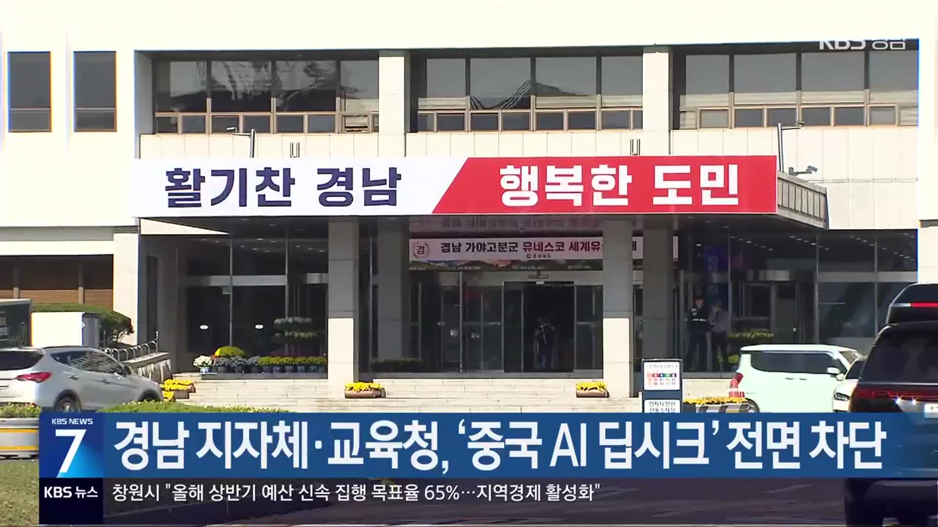 경남 지자체·교육청, ‘중국 AI 딥시크’ 전면 차단