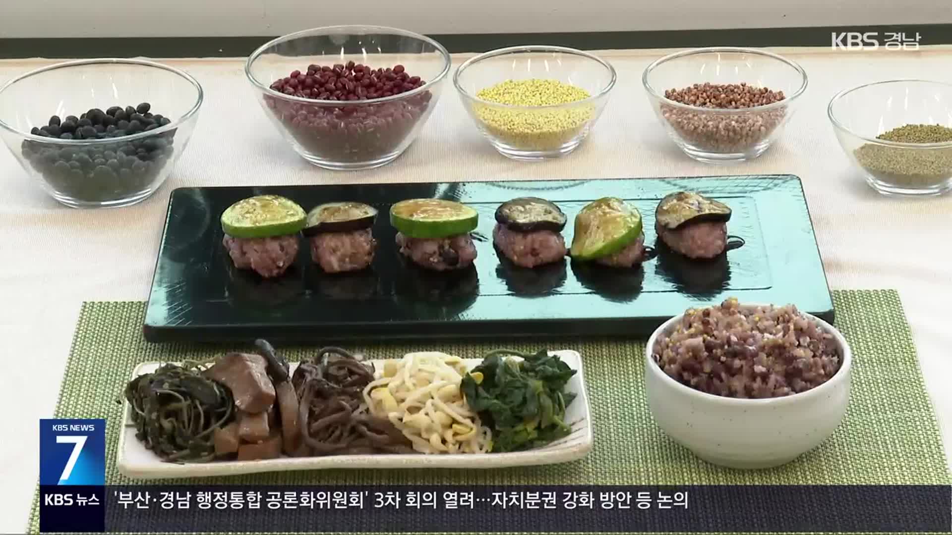 정월대보름 오곡밥…“건강·맛 챙기려면”