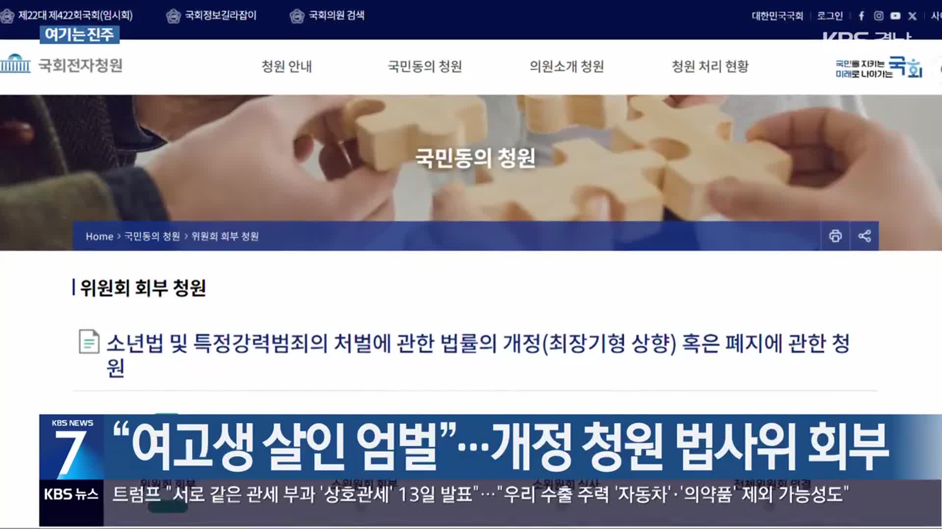 [여기는 진주] “여고생 살인 엄벌”…개정 청원 법사위 회부 외