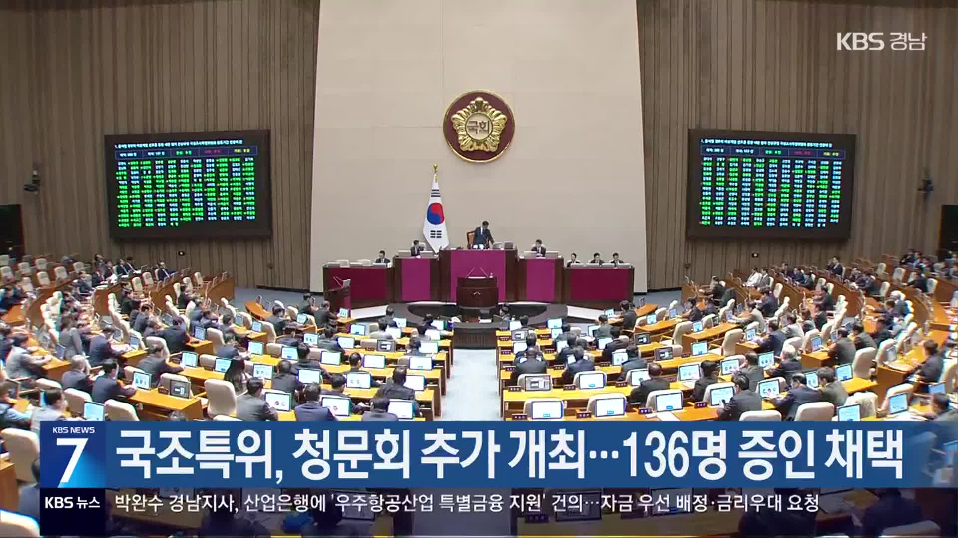 국조특위, 청문회 추가 개최…136명 증인 채택