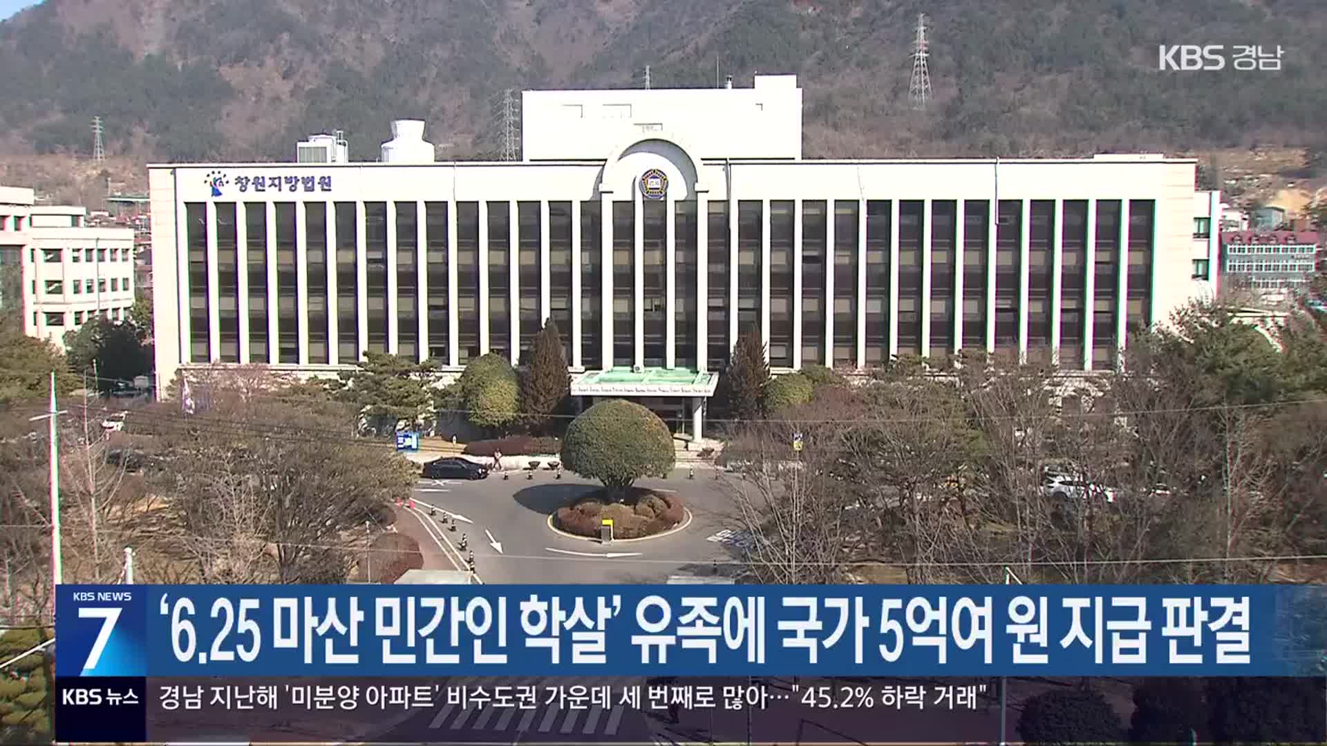 ‘6·25 마산 민간인 학살’ 유족에 국가 5억여 원 지급 판결