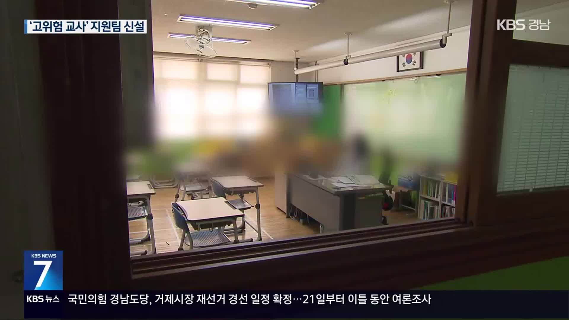 ‘고위험 교원’ 신속 분리…전담조직 신설