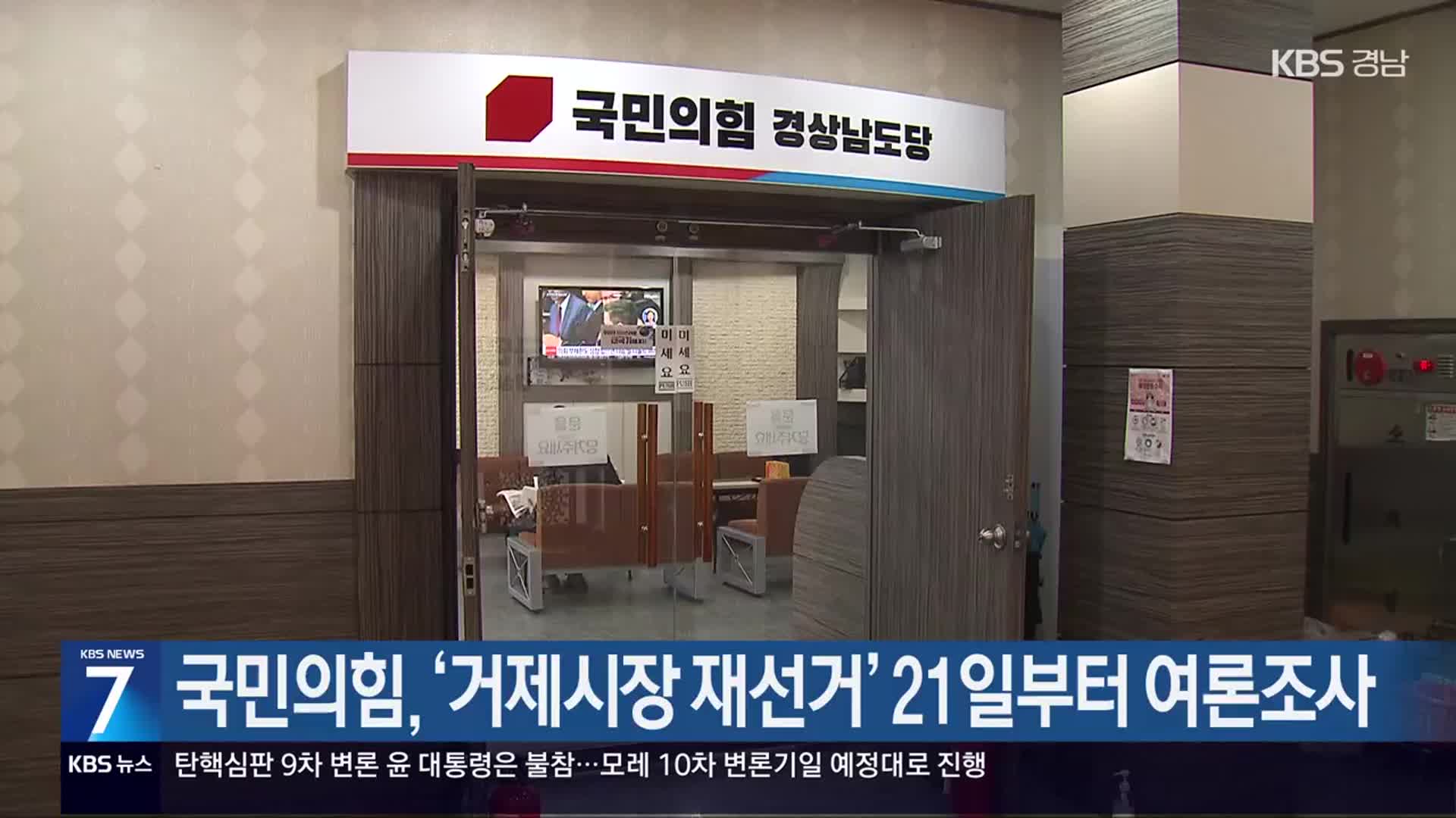 [간추린 경남] 국민의힘, ‘거제시장 재선거’ 21일부터 여론조사 외