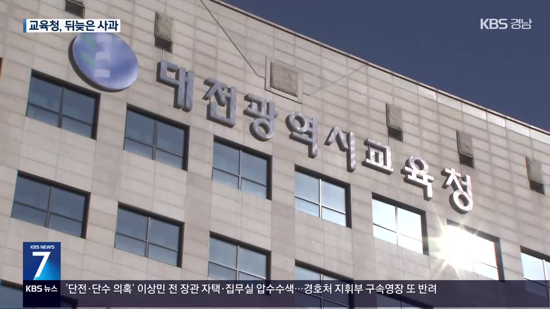 교육청 뒤늦은 사과…‘미온적 대처’ 질타