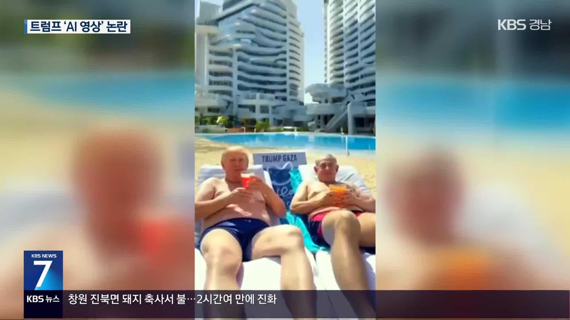 휴전 협상 멈췄는데…트럼프는 선베드 누운 ‘가자 영상’ 홍보