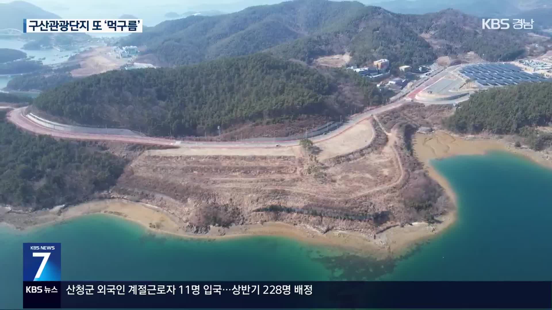 ‘삼정기업’ 회생 신청…구산해양관광단지 차질 빚나?