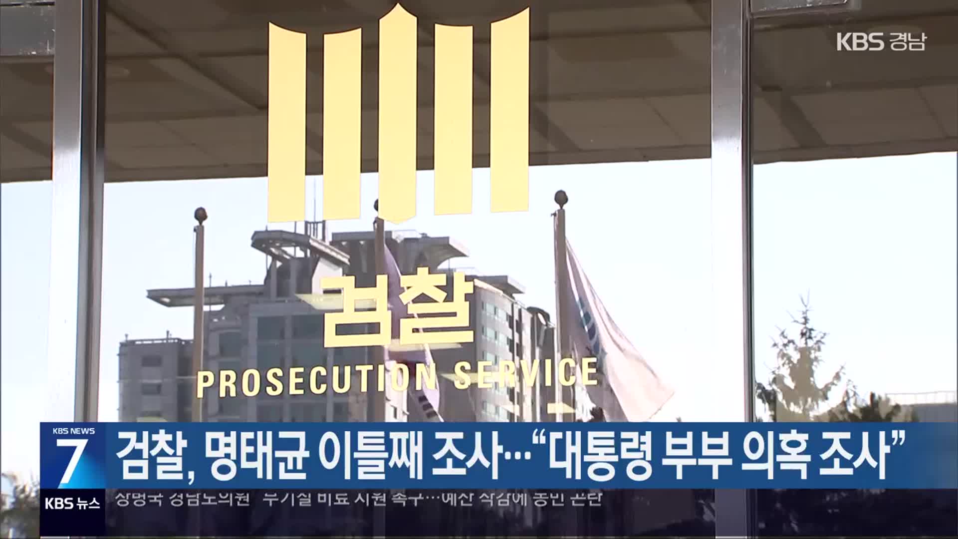 검찰, 명태균 이틀째 조사…“대통령 부부 의혹 조사”