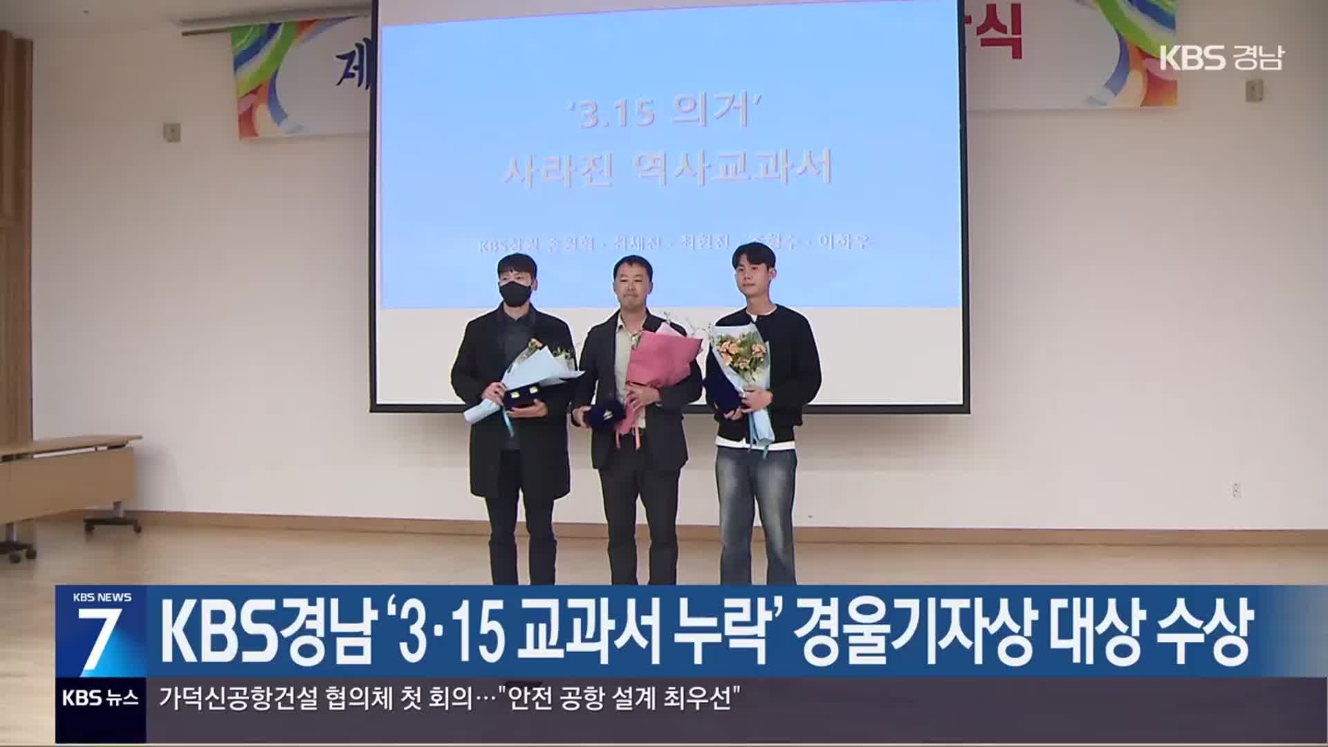 KBS경남 ‘3·15 교과서 누락’ 경울기자상 대상 수상