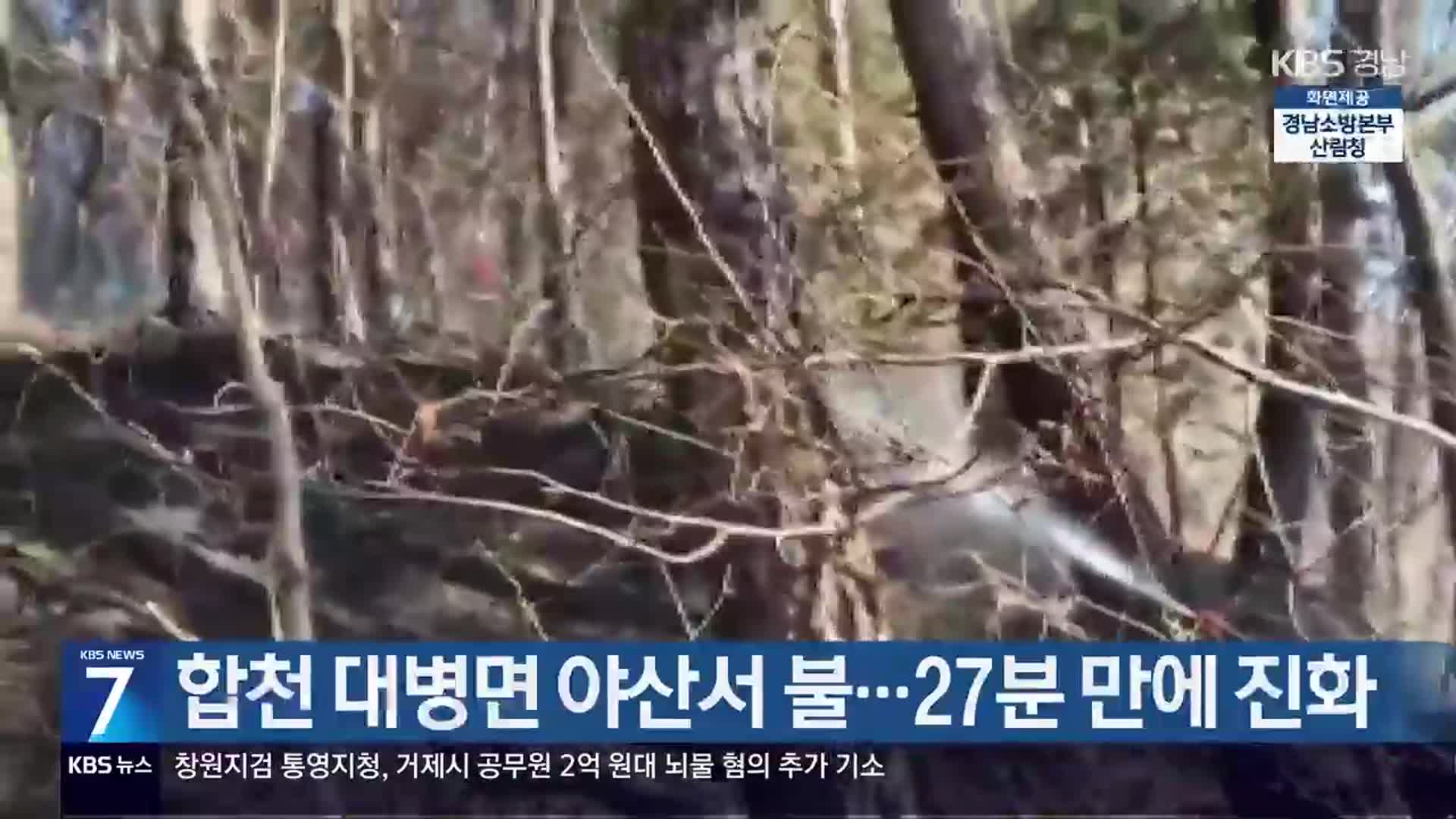 합천 대병면 야산서 불…27분 만에 진화