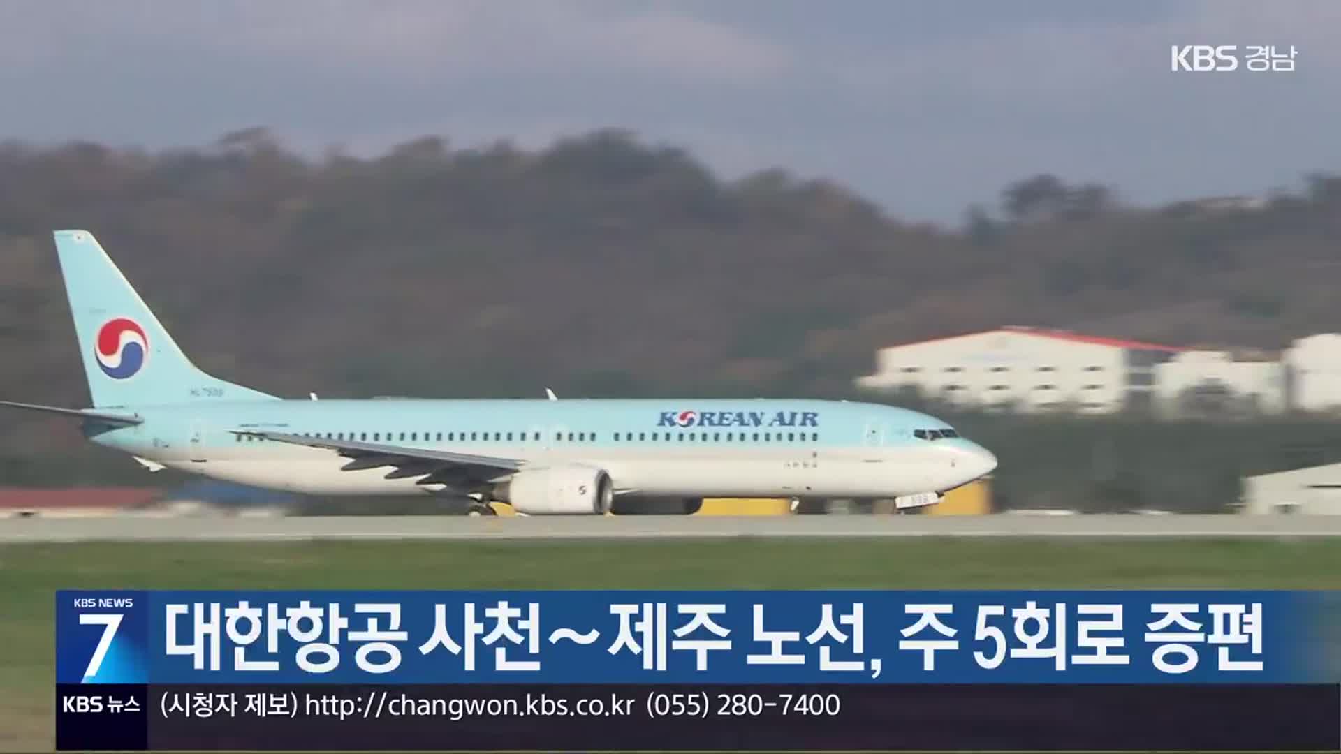 대한항공 사천~제주 노선, 주 5회로 증편