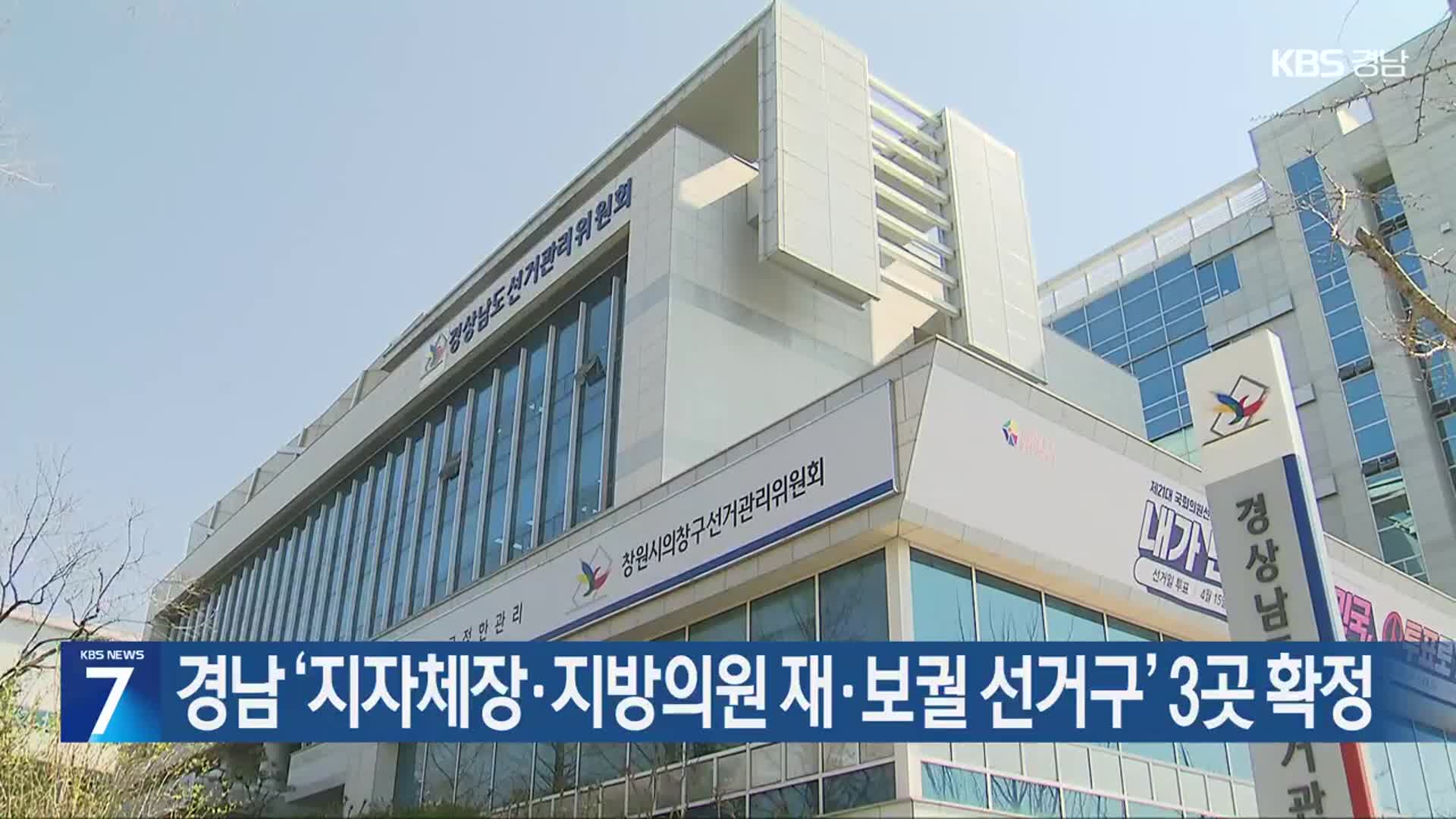 경남 ‘지자체장·지방의원 재·보궐 선거구’ 3곳 확정
