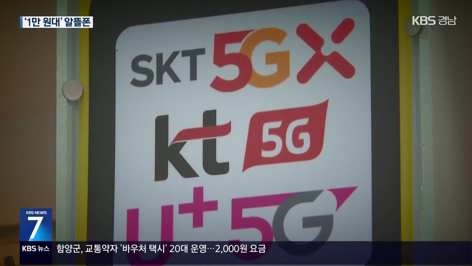 ‘1만 원대’ 5G 알뜰폰 요금제 출시 잇따라