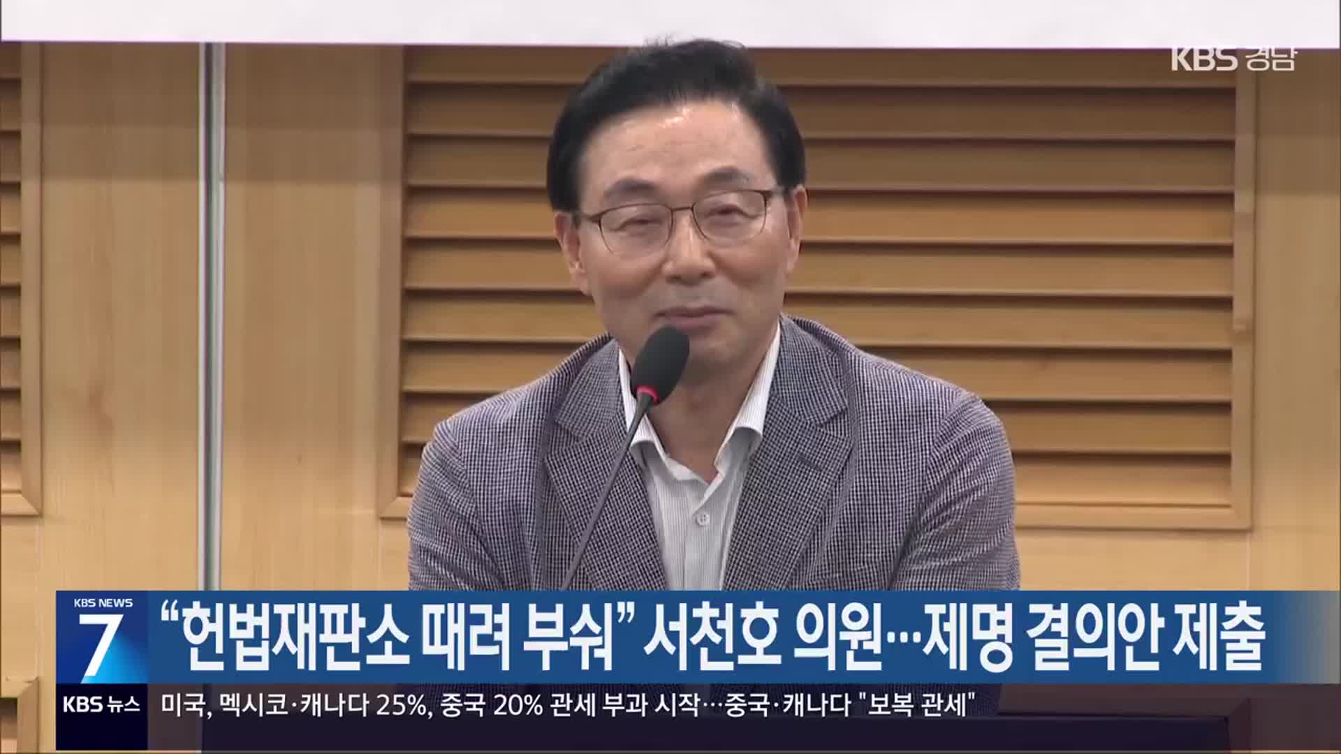 [간추린 경남] “헌법재판소 때려 부숴” 서천호 의원…제명 결의안 제출 외