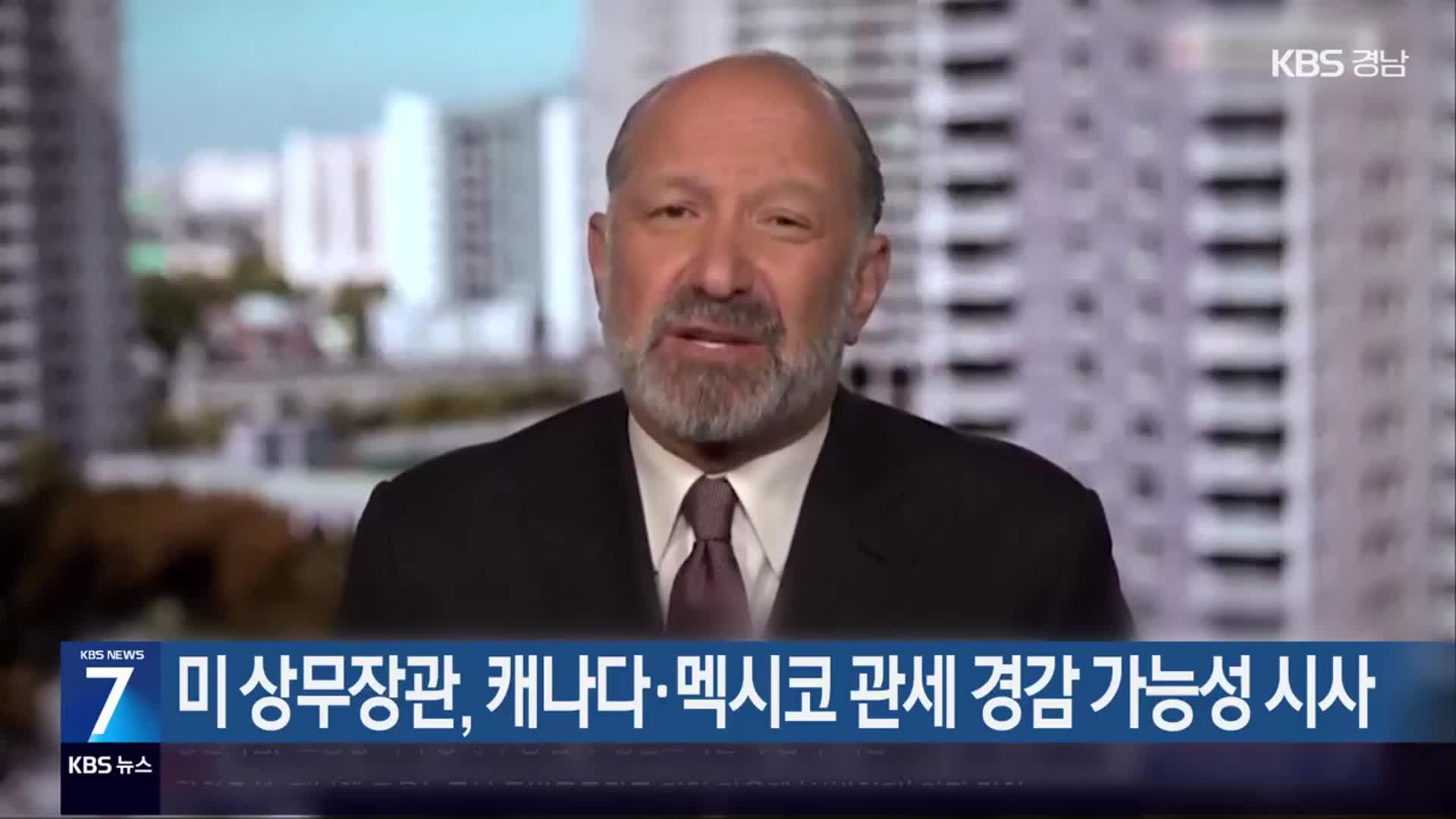 미 상무장관, 캐나다·멕시코 관세 경감 가능성 시사