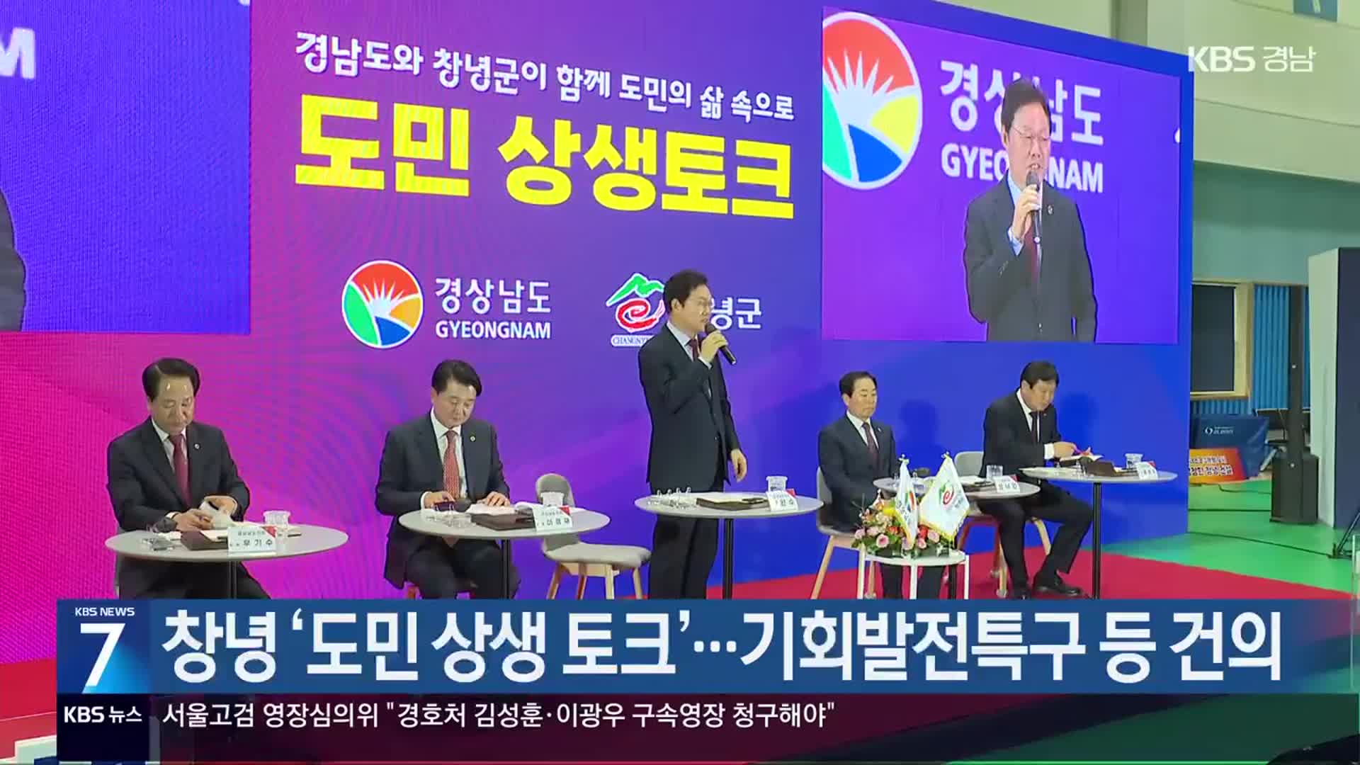 [간추린 경남] 창녕 ‘도민 상생 토크’…기회발전특구 등 건의 외