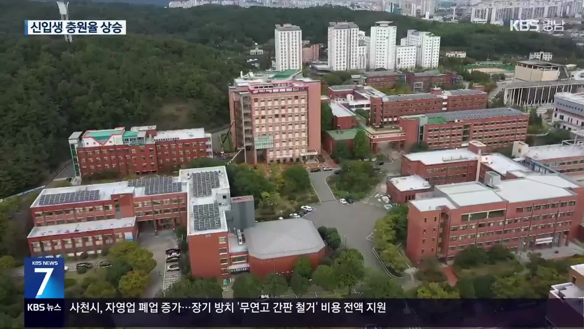 경남지역 대학 충원율 약진…요인은?