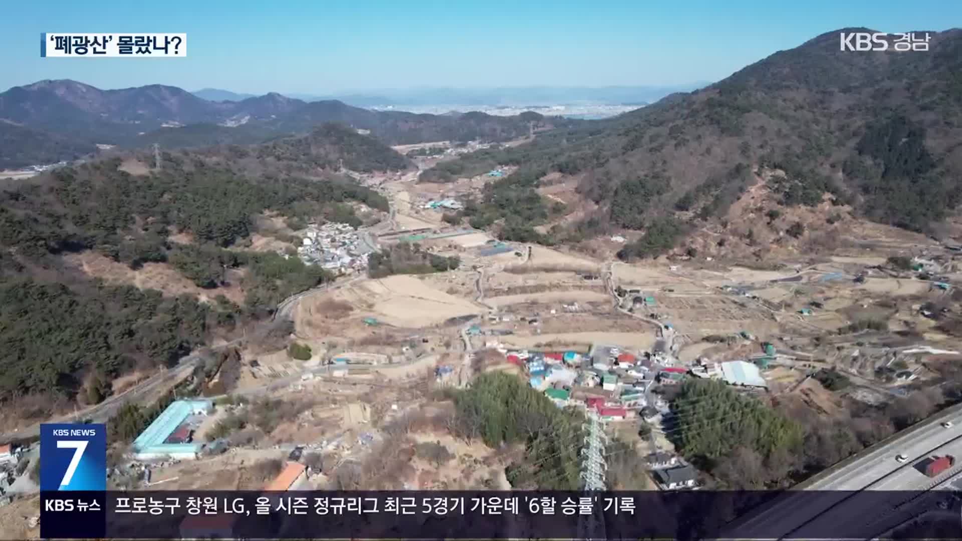 ‘창원 제2 산단’ 제외…폐광산 존재 정말 몰랐나?