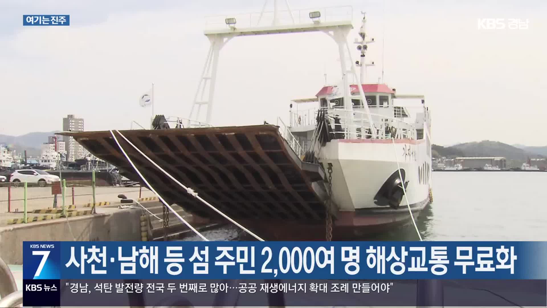 [여기는 진주] 사천·남해 등 섬 주민 2,000여 명 해상교통 무료화 외