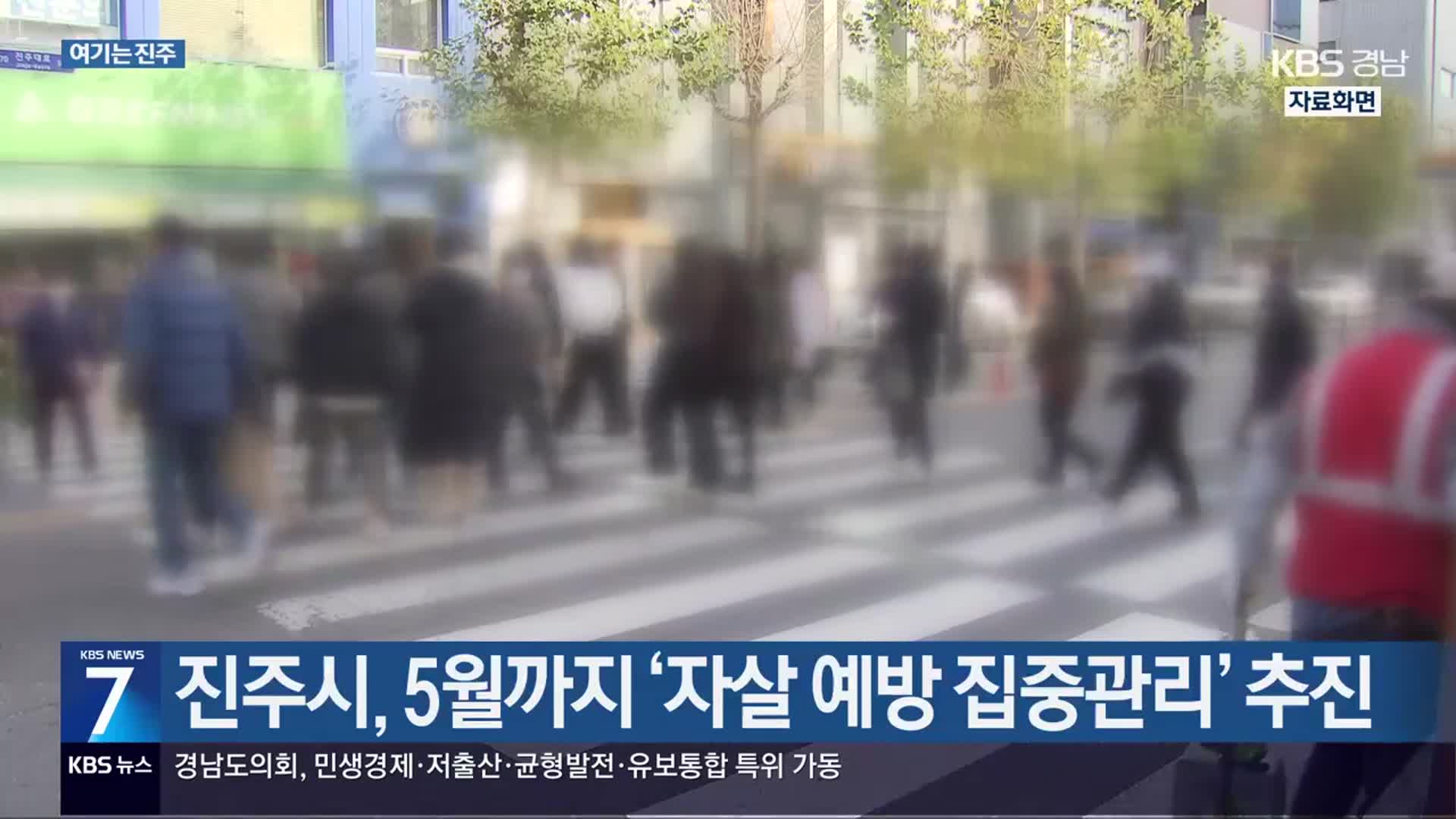 [여기는 진주] 진주시, 5월까지 ‘자살 예방 집중관리’ 추진 외