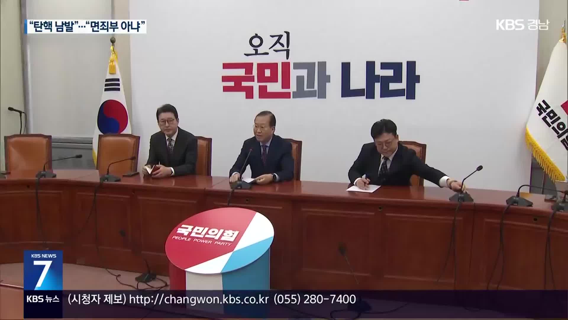 “탄핵 남발에 철퇴”…“일부 불법행위 확인”