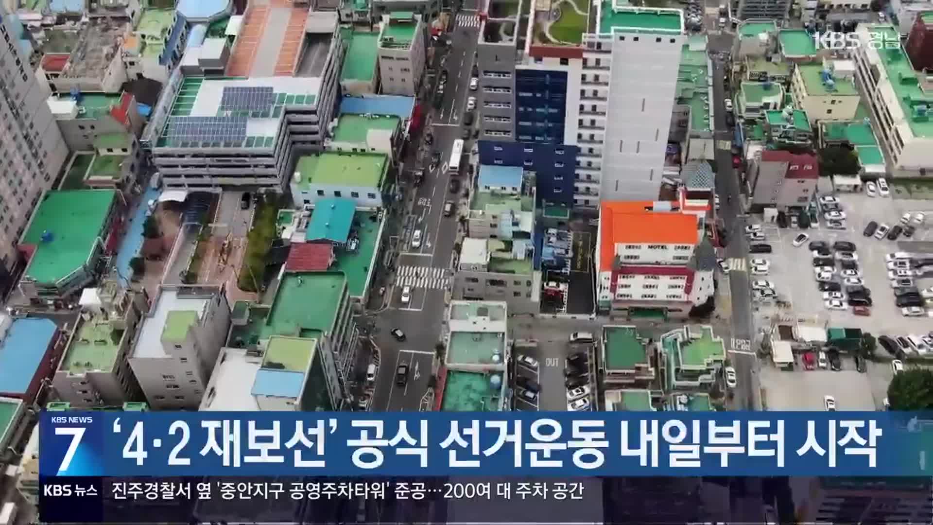 [간추린 경남] ‘4·2 재보선’ 공식 선거운동 내일부터 시작 외