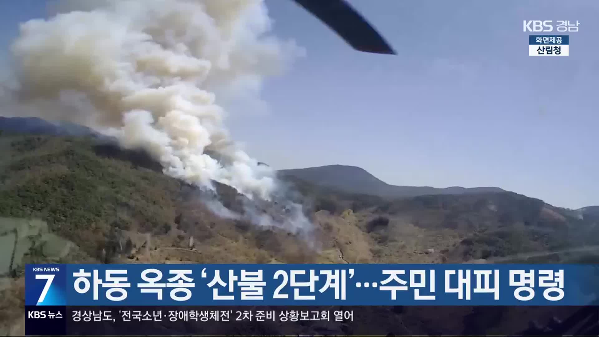 하동 옥종 ‘산불 2단계’…주민 대피 명령
