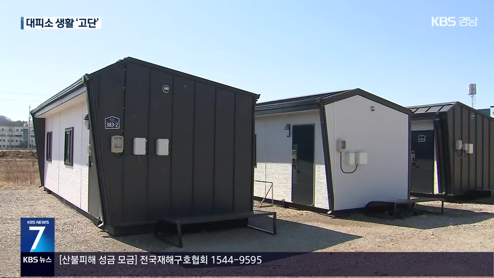 “임시 주택 급해요”…이재민 피로감 누적