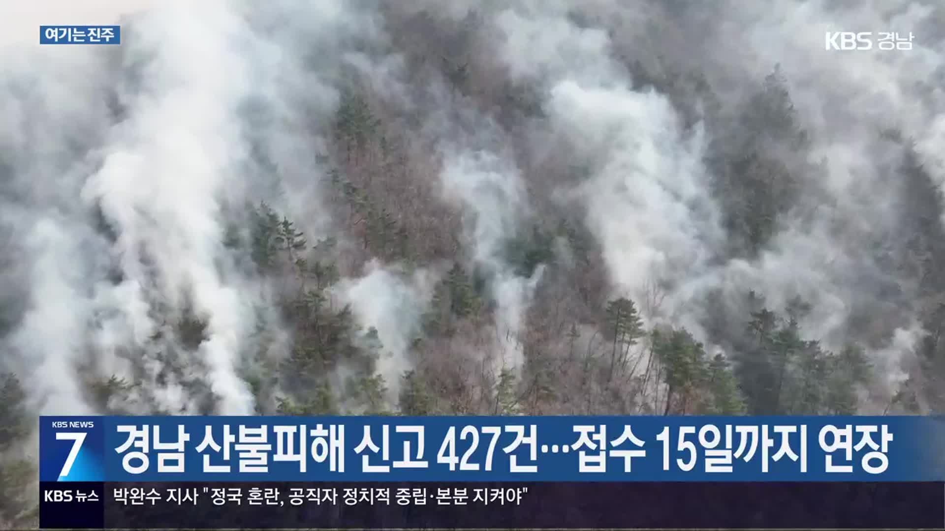 [여기는 진주] 경남 산불피해 신고 427건…접수 15일까지 연장 외