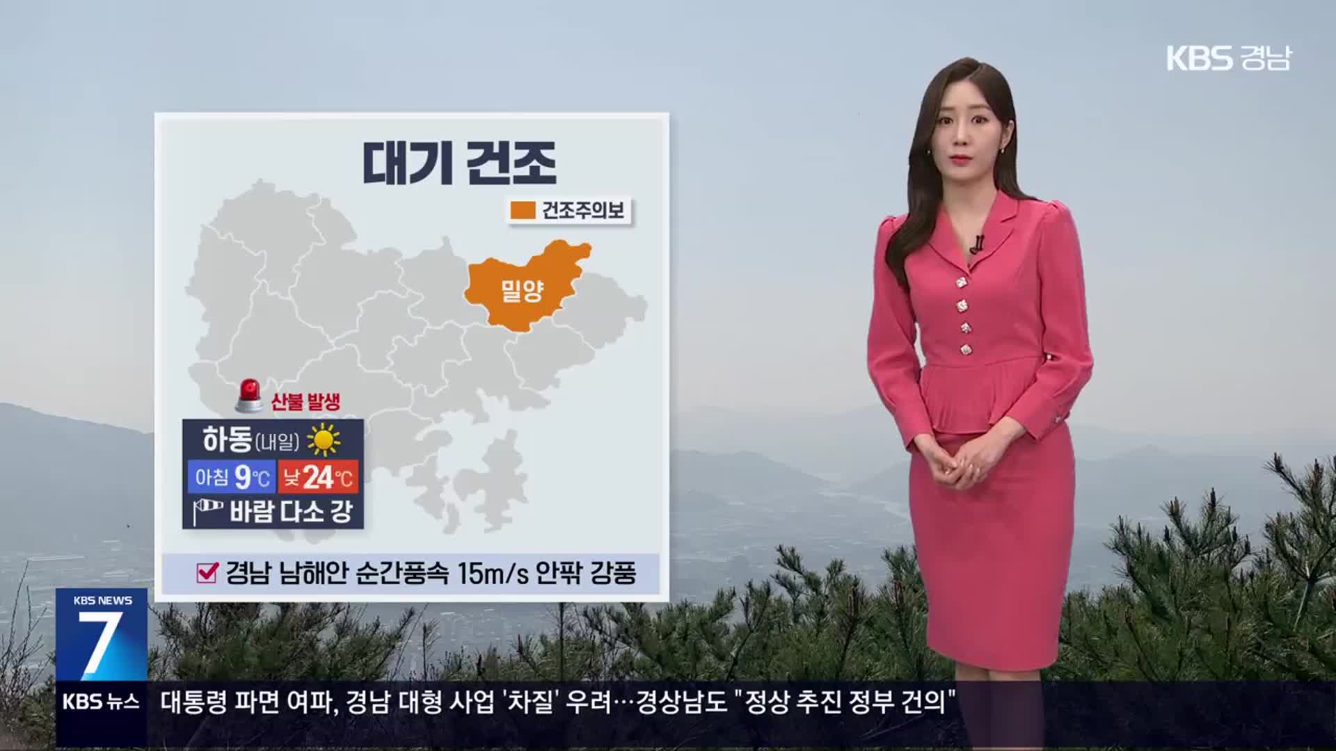 [날씨] 경남 대기 매우 건조…각종 화재 사고 유의