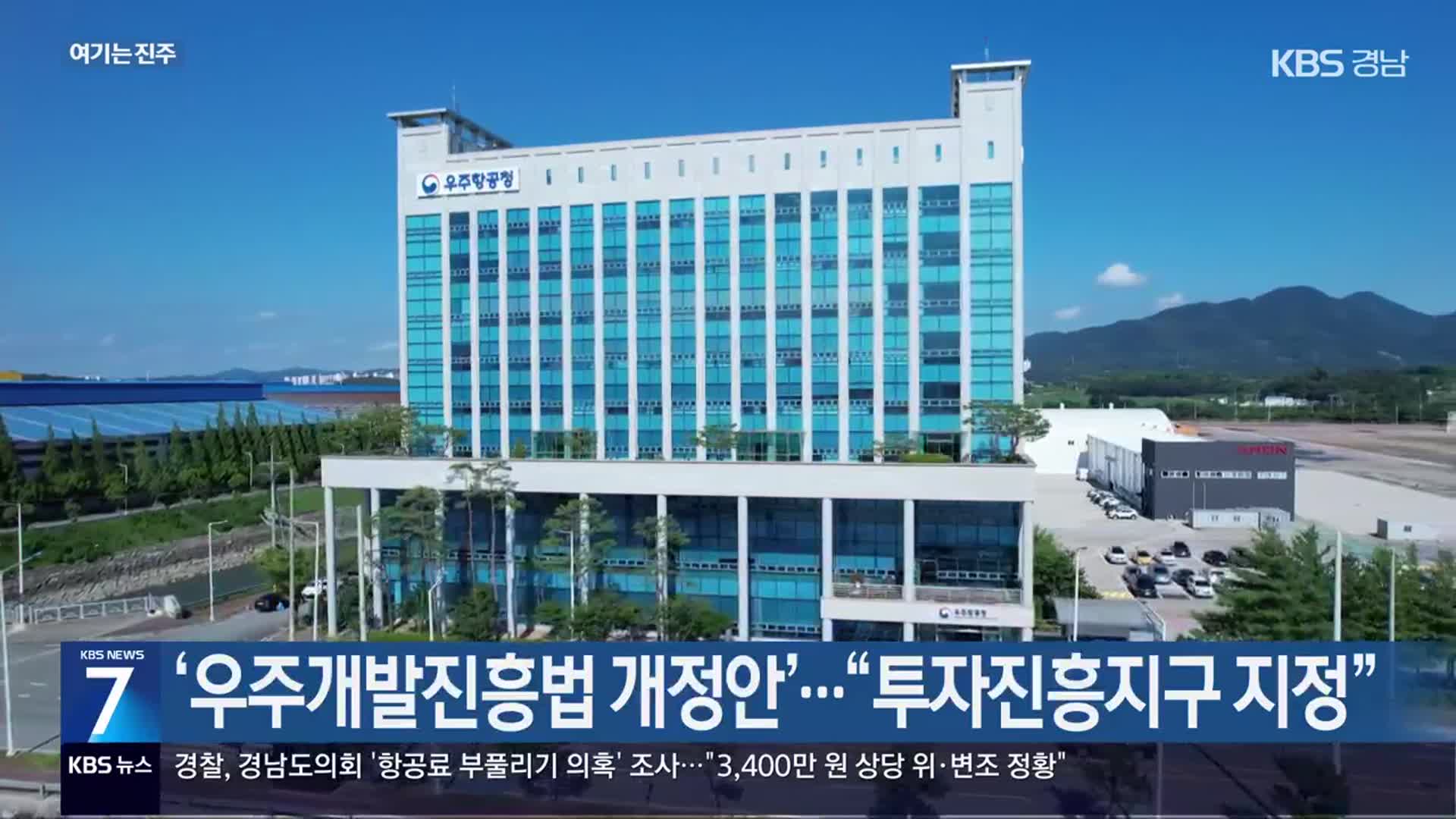 [여기는 진주] ‘우주개발진흥법 개정안’…“투자진흥지구 지정” 외