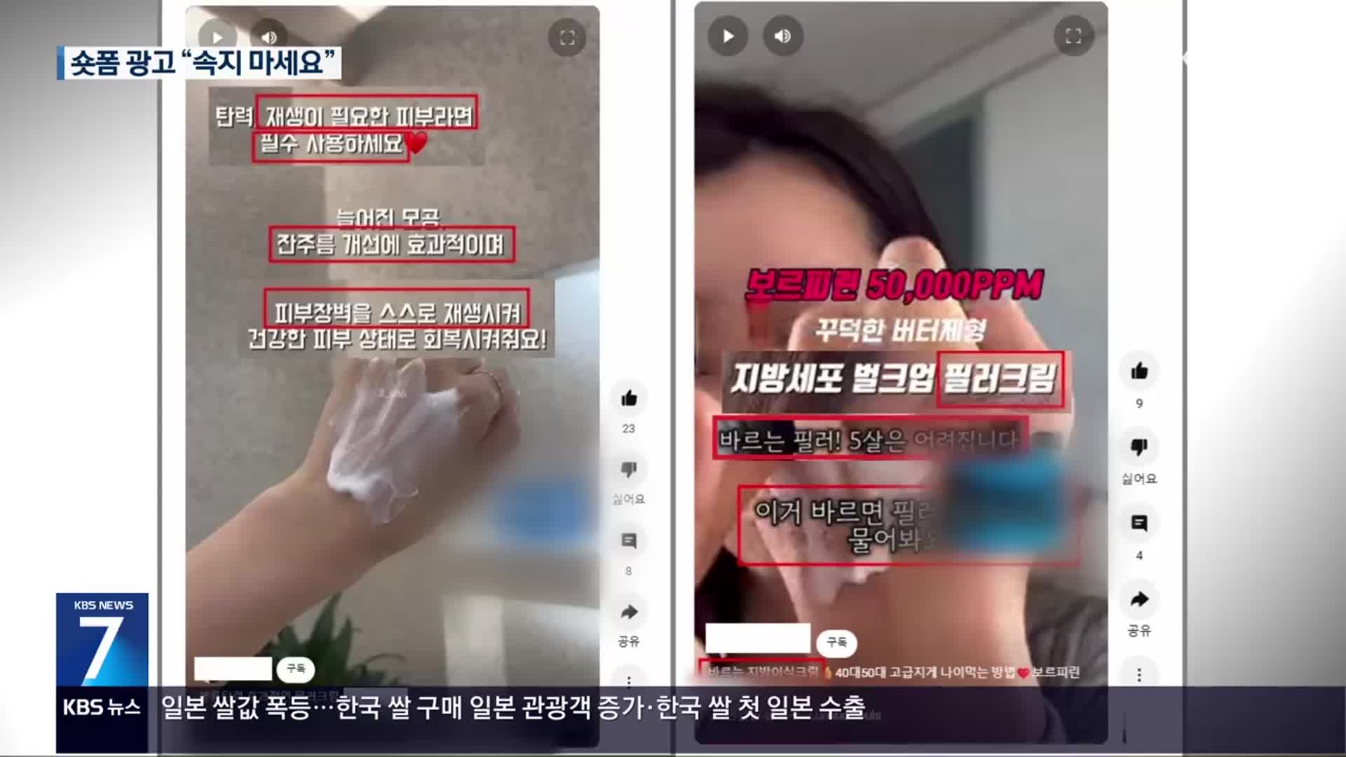 ‘숏폼’ 부당 광고 무더기 적발…“효과 부풀려”