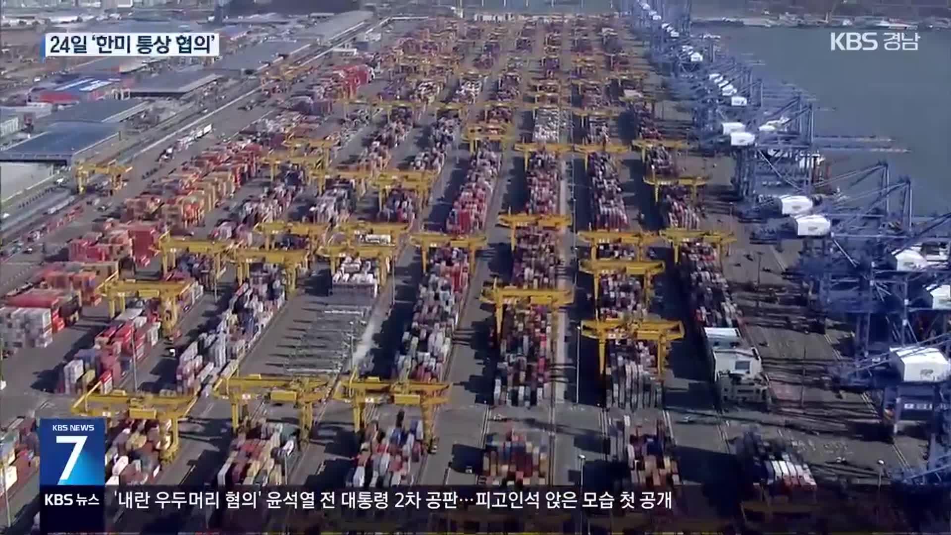 ‘한미 2+2 통상협의’ 24일 밤 9시 개최