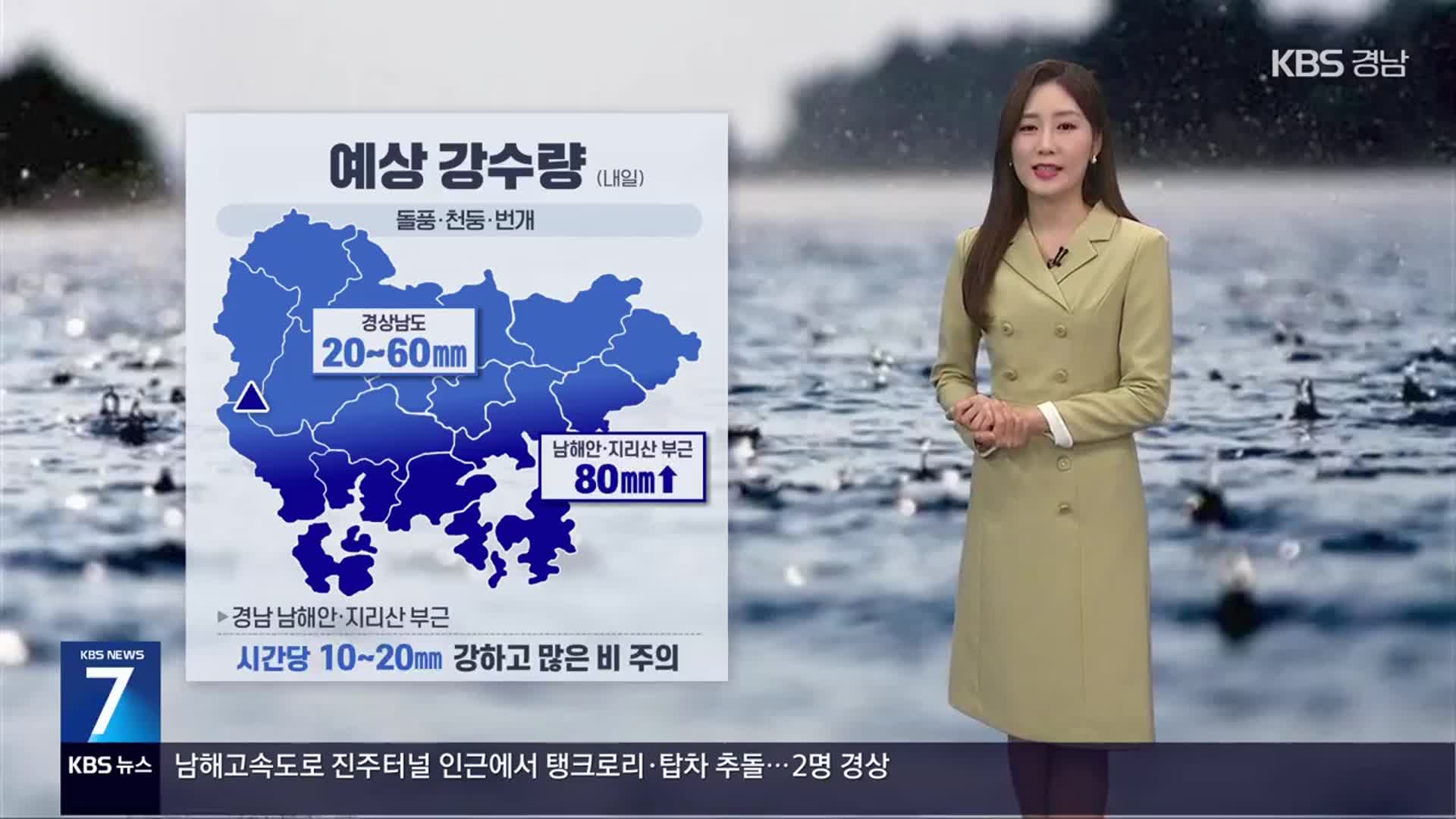 [날씨] 경남 내일 강한 비바람…많은 곳 최대 80mm↑