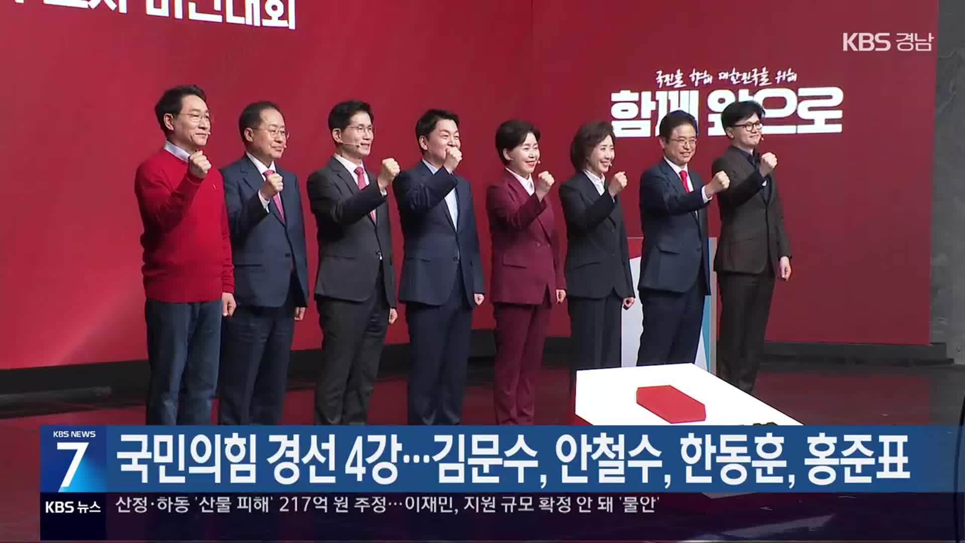 국민의힘 경선 4강…김문수, 안철수, 한동훈, 홍준표