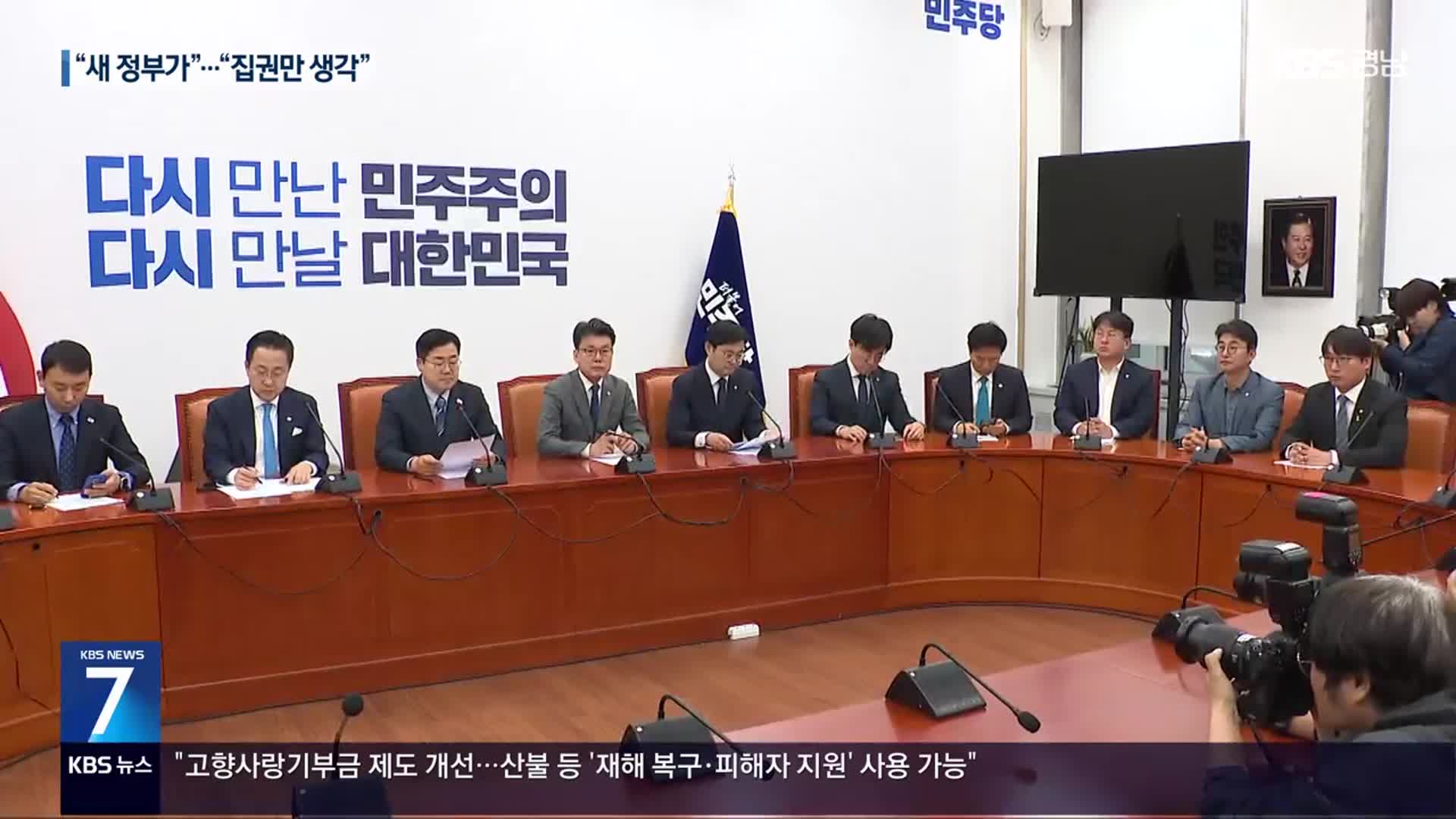 “통상 결론은 새 정부가”…“집권만 생각”