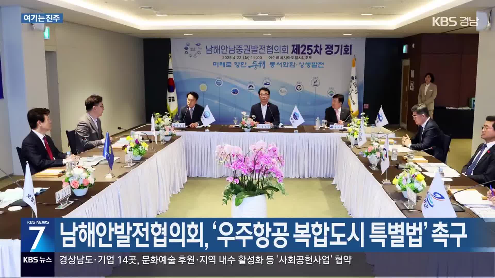 [여기는 진주] 남해안발전협의회, ‘우주항공 복합도시 특별법’ 촉구 외