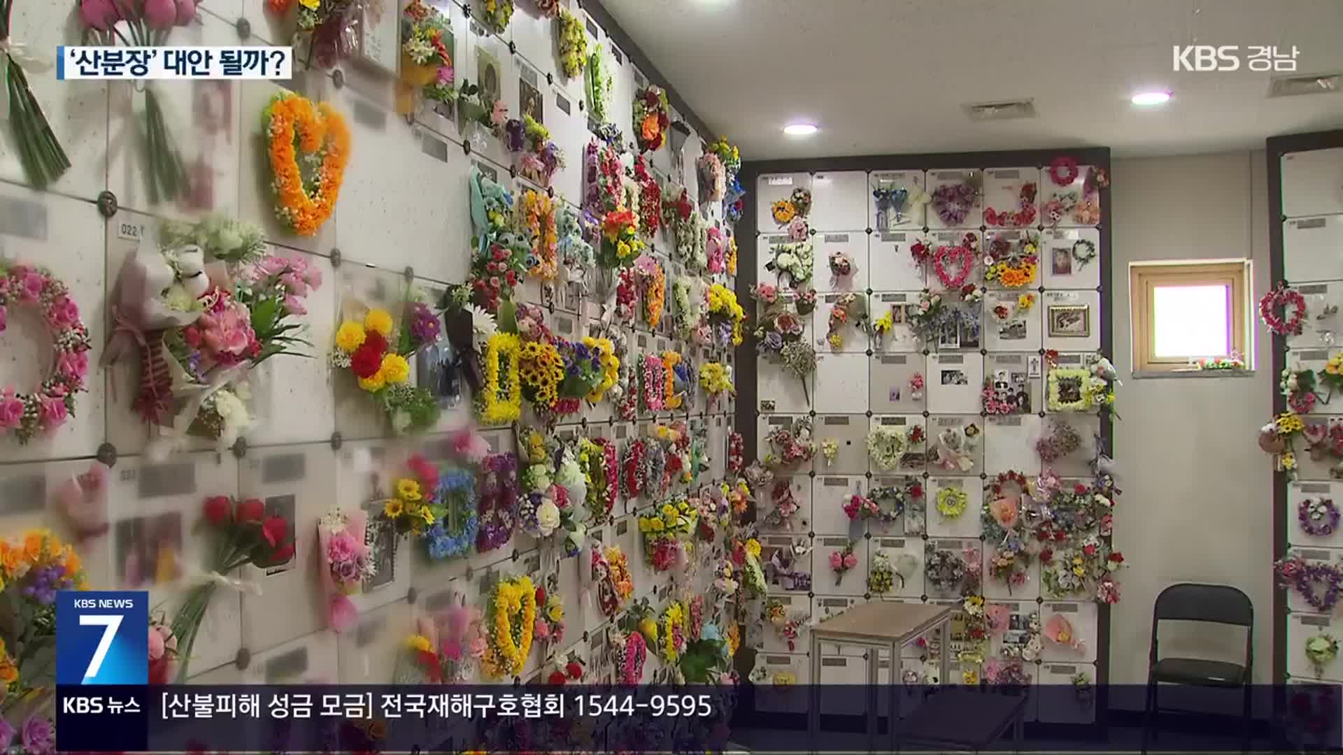 자연에 뿌리는 ‘산분장’…이제는 합법