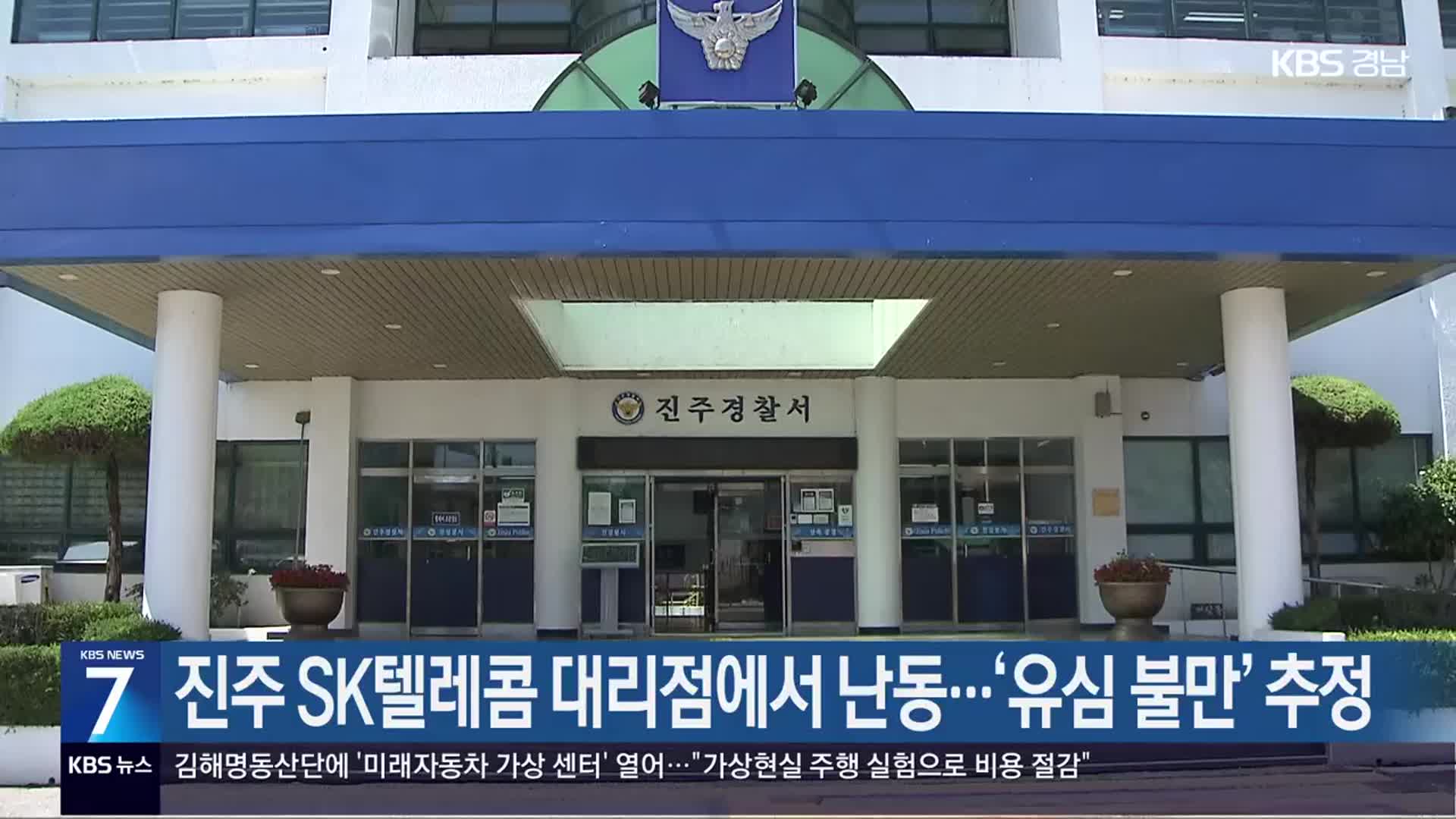 진주 SK텔레콤 대리점에서 난동…‘유심 불만’ 추정