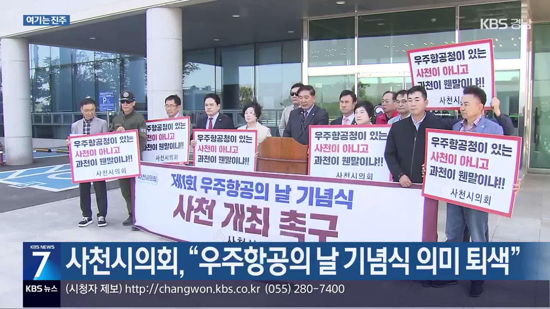[여기는 진주] 사천시의회 “우주항공의 날 기념식 의미 퇴색” 외