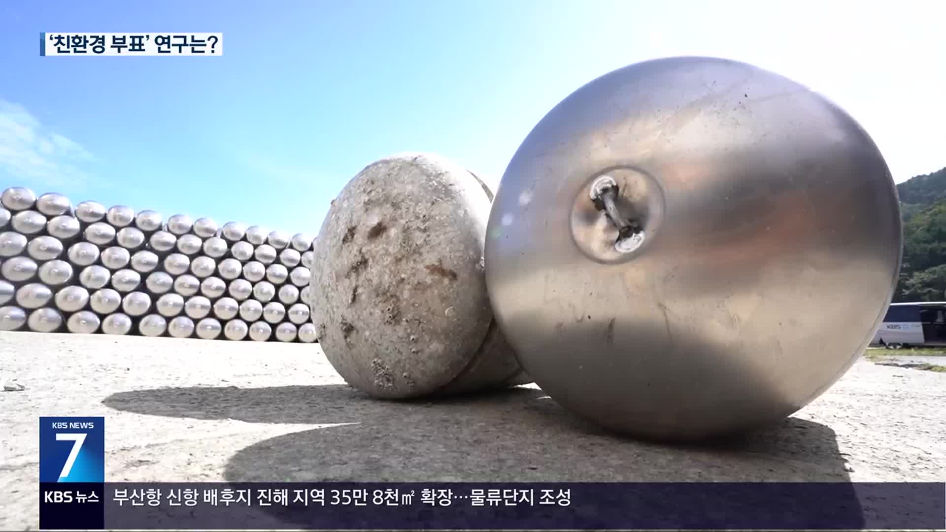 관건은 ‘소재’…친환경 부표를 찾아라!