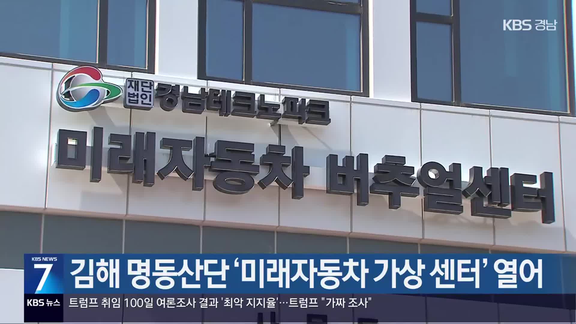 [간추린 경남] 김해 명동산단 ‘미래자동차 가상 센터’ 열어 외