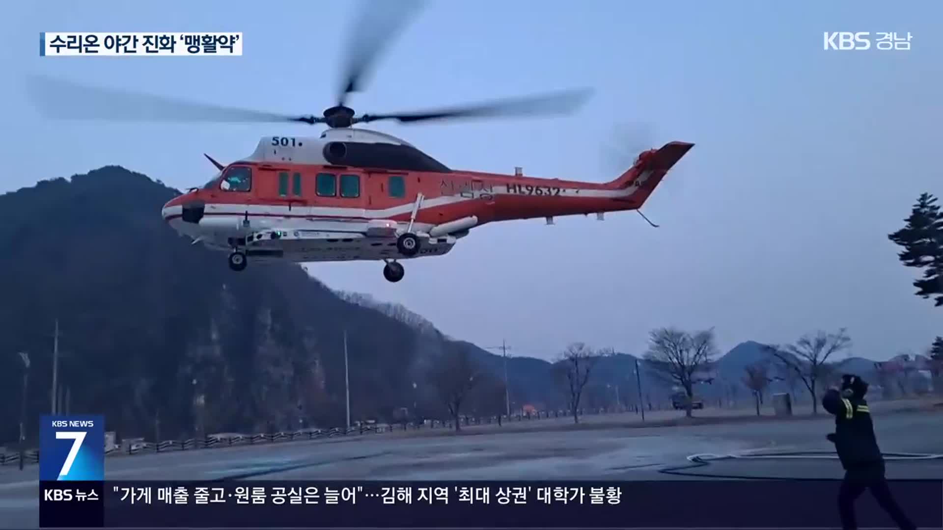 야간 진화헬기 본격 투입…진화율 ‘껑충’