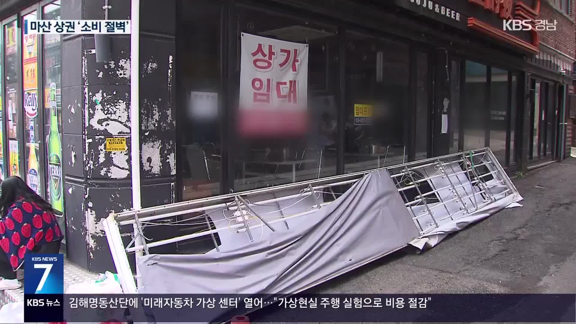 마산 최대 상권 붕괴…지역 상권 침체 가시화