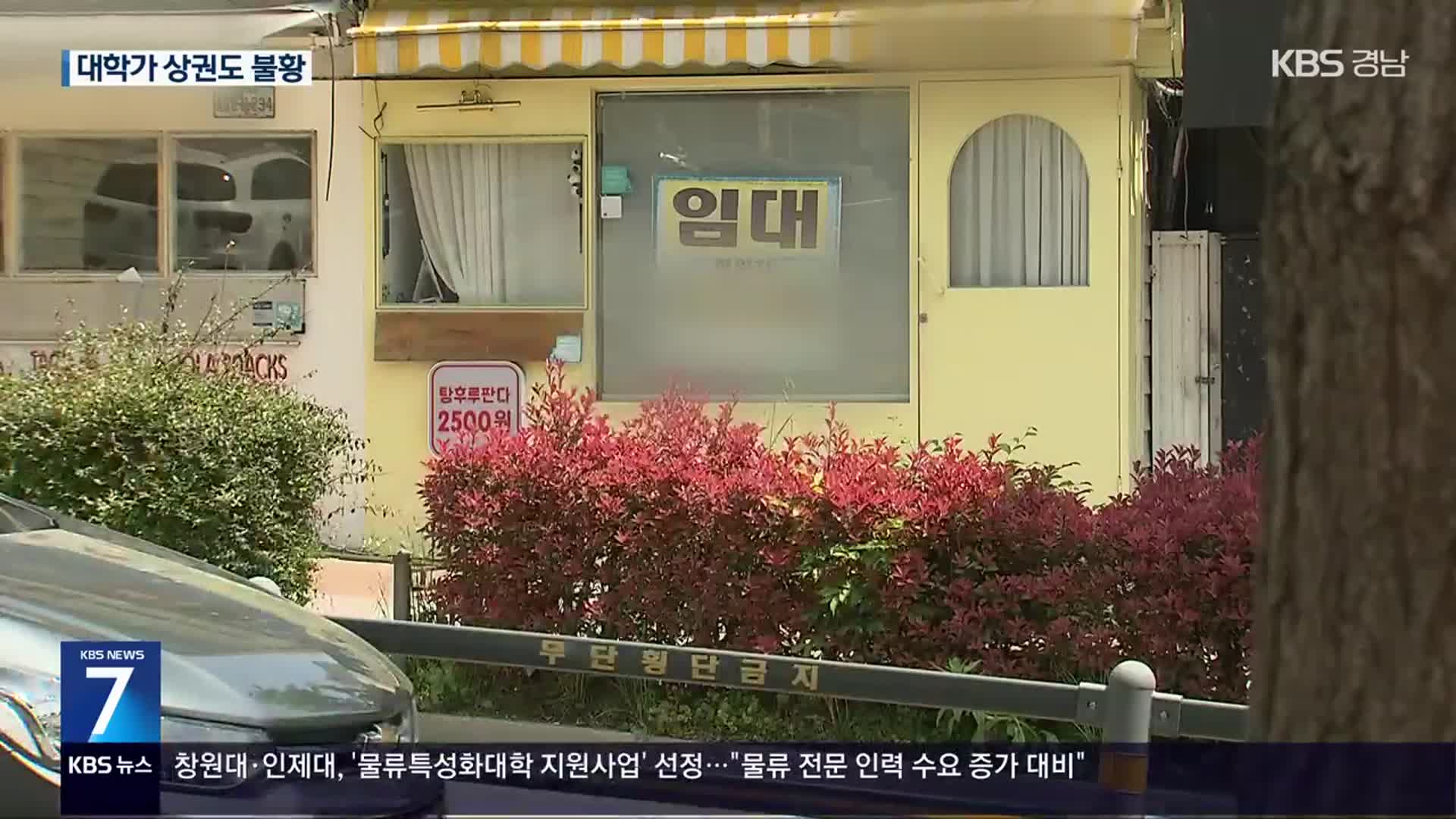 김해 대학가 상권도 불황 직격탄…“학생 감소 탓”